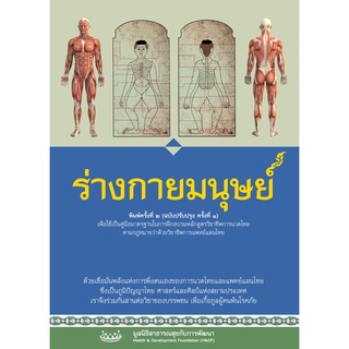 หนังสือร่างกายมนุษย์ (ฉบับปรับปรุง)