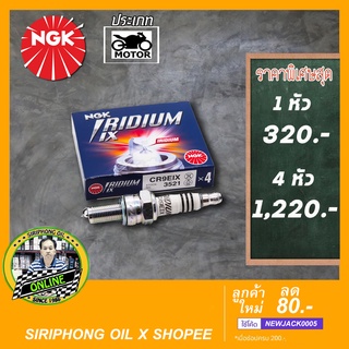 หัวเทียน NGK Iridium สำหรับรถมอเตอร์ไซค์