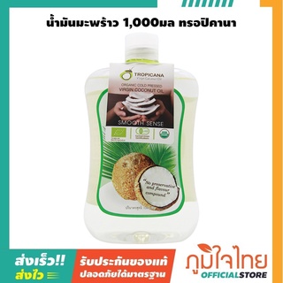 Coconut Oil น้ำมันมะพร้าว ทรอปิคานา Tropicana 1,000มล.