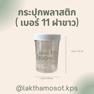 กระปุกพลาสติก เบอร์ 11 + ฝาขาว ขนาด 100ml.