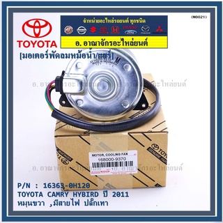 มอเตอร์พัดลมหม้อน้ำ/แอร์ แท้ นอก TOYOTA Harrier gen1 ฝั่งคนขับ Estima CAMRY HYBIRD 06-12 16363-0H120 ประกัน 6 ด. หมุนขวา