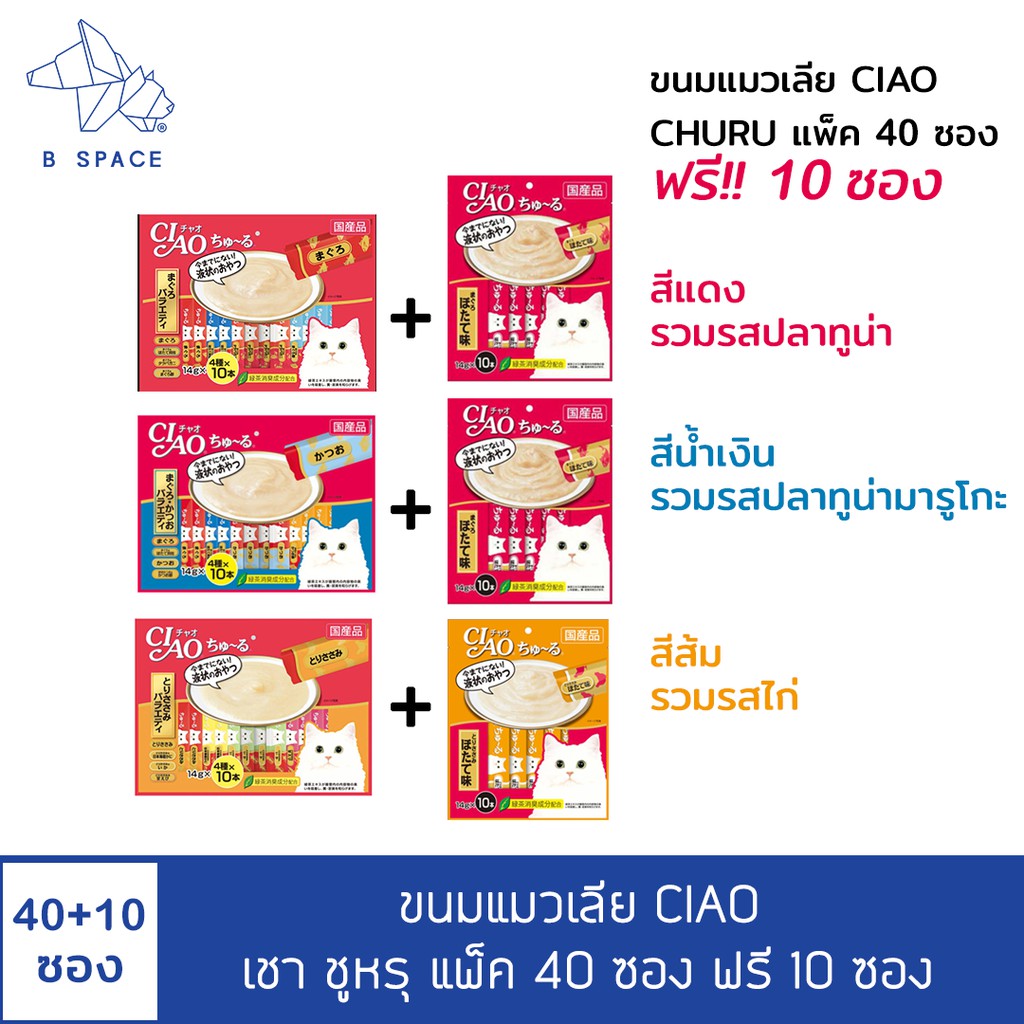 ขนมแมวเลีย CIAO เชา ชูหรุ แพ็ค 40 ซอง ฟรี 10 ซอง ขนาด 14gX50