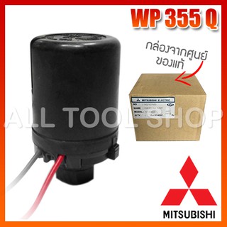 Mitsubishi ของศูนย์ เพรสเชอร์สวิทช์ ปั้มน้ำ รุ่น WP355 Q2 Q3 QS Q5 ถังน้ำแบบกลม มิตซู ของแท้100%