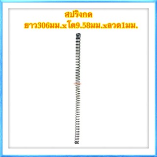 🇹🇭 สปริงกด สปริงดัดแปลง สปริงDIY สปริง ยาว306mm x โต9.58mm x ลวด1mm