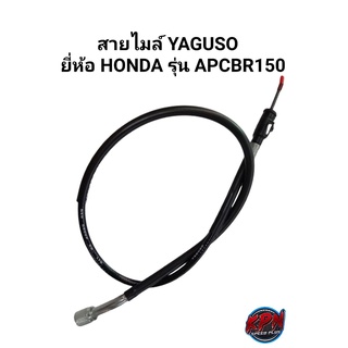 สายไมล์ YAGUSO ยี่ห้อ HONDA รุ่น CBR150