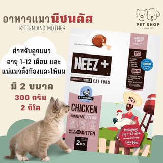 สูตรใหม่NEEZ+KITTEN AND MOTHER นีซพลัส อาหารสำหรับแม่แมวและลูกแมวอายุ 1เดือนขึ้นไป