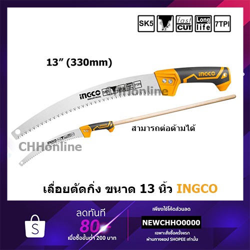 INGCO HPS3308 เลื่อยตัดกิ่ง 13 คม 3 มุมทำให้ตัดเร็วขึ้นและเพิ่มความแม่นยำในการตัด