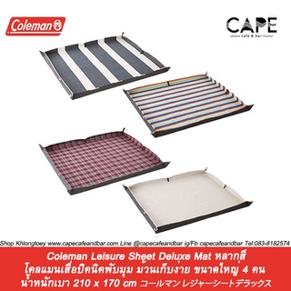 Coleman Leisure Sheet Deluxe Mat โคลแมนเสื่อปิคนิคพับมุม ม้วนเก็บง่าย ขนาดใหญ่ 4 คน  น้ำหนักเบา 210 x 170 cm หลากสี