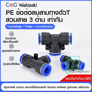 ข้อต่อลม ข้อต่อลมสามทาง ตัวที ตัวTเสียบสายลม 3 ด้านเท่ากัน ข้อต่อ PU ฟิตติ้ง PU Fitting PE 4-12 มิล