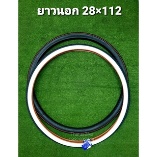 ยางนอกจักรยาน  ขนาด 28 x 112 ขอบขาว ขอบดำ