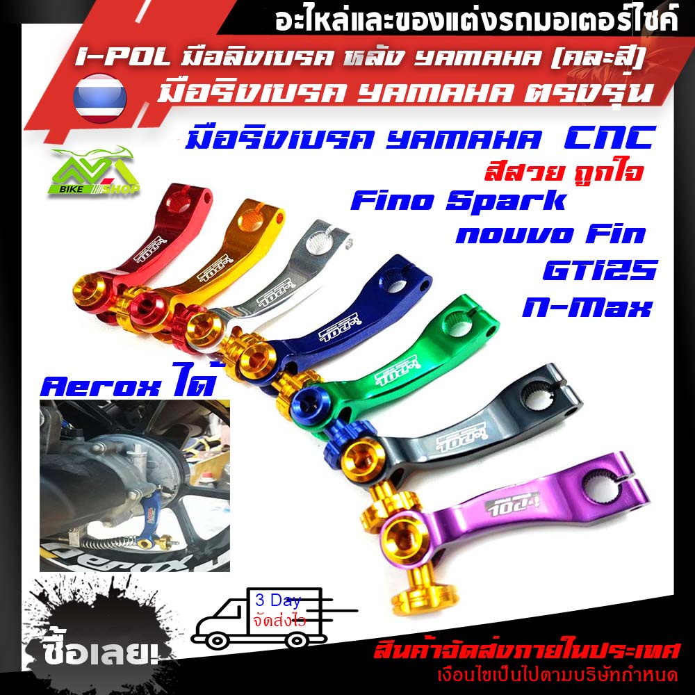 I-POL มือลิงเบรค หลัง YAMAHA (หมุดคละสี) สำหรับ Aerox/N-max/Fino/Nouvo/GT125/Spark/Fin/Mio อุปกรณ์แต