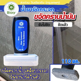 Biory n18 น้ำยาขจัดคราบน้ำมัน กระจก คราบหินปูน เคลือบกระจก น้ำยาขัดกระจก ขจัดคราบน้ำมัน ขัดคราบน้ำ ลบคราบน้ำ B91 ^GA