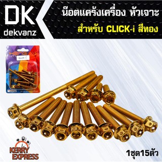 ﻿อุปกรณ์แต่งรถ น๊อตแคร้งเครื่อง หัวเจาะ สำหรับ CLICK-i ตรงรุ่น สีทอง