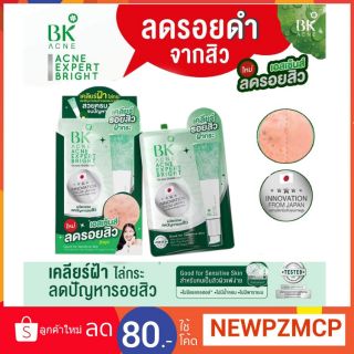 ยกกล่อง...BK Acne Expert Bright ลดรอยสิว! ลดฝ้า! ลดกระ!