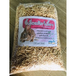 ขี้เลื่อยสัตว์เลี้ยง 2 กิโลกรัม (Pet Sawdust 2 Kg)