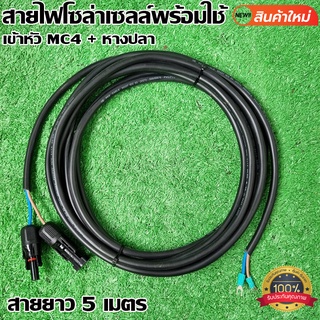 สายไฟโซล่าเซลล์พร้อมเข้าหัว MC4 สายไฟ VCT ขนาด 2*1 ยาว 5 เมตร พร้อมหางปลา สายไฟสำหรับต่อแผงโซล่าเซลล์