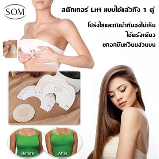 SOMสติ๊กเกอร์แปะหัวนม + สติ๊กเกอร์ดึงกระชับทรวงอก [1 คู่] สติ้กเกอร์ปิดหัวนม แปะหัวนม แปะหัวนม ชนิดกระดาษ B209