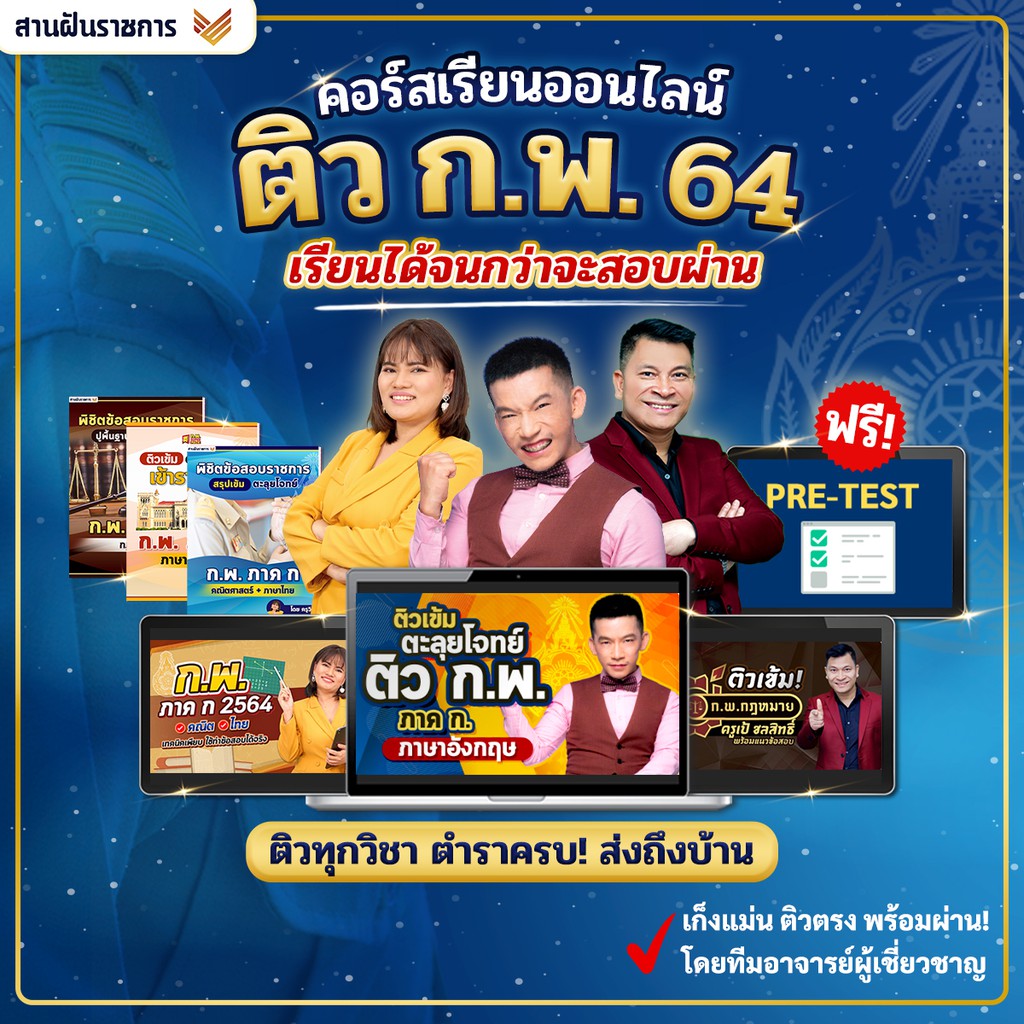 Best Seller ถูกสุด!!! คอร์สเรียนออนไลน์ ติว ก.พ. 64 เรียนยาว 6 เดือนเต็ม วิชาอังกฤษ คิดวิเคราะห์ ไทย คณิต กฎหมาย ข้าราชการ คอร์สเรียนก.พ. หนังสือกฎหมาย กพ หนังสือเตรียมสอบ หนังสือคำศัพท์ภาษาจีน คอร์สติวด่วน English หนังสือคำศัพท์ภาษาจีนพื้นฐาน สมุดคัดจีน