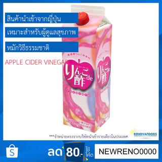 น้ำแอปเปิ้ลผสมน้ำส้มสายชู Seiken Ringo de Su Apple Cider Vinegar เพื่อสุขภาพ 1000ml