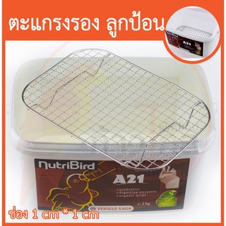 ตะแกรงรองกรง ตะแกรงรองลูกป้อน ไม่เป็นสนิม ที่รองกรง ตะแกรงรองถัง Nutribird แสตนเลสคุณภาพดี ตะแกรงรองรัง