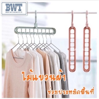 BWT ไม้แขวนเสื้อ 9 หลุม จัดระเบียบ ตะขอหมุนได้ 360 องศา ไม้แขวน ที่แขวนผ้า ที่แขวน ไม้แขวนเสื้อพลาสติก cloth hanger