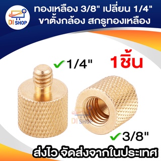 ทองเหลือง 3/8" เปลี่ยน 1/4" ขาตั้งกล้อง อะแดปเตอร์ สกรูทองเหลือง Gold color 3/8" to 1/4" Tripod Thread Screw Adapter