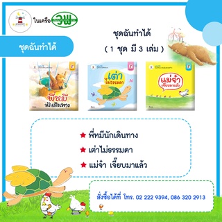 ชุดนิทานฉันทำได้ (1 ชุดมี 3 เล่ม)