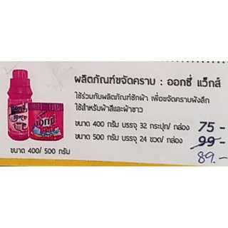 ผลิตภัณฑ์ขจัดครบออกซี่แว็กส์ขนาด400 กรัมแถมน้ำหอมฉีดผ้าทัช50 มล