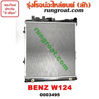 O003495 หม้อน้ำ BENZ W124 เกียร์ออโต้ เกียร์กระปุก เกียร์ธรรมดา รังผึ้งหม้อน้ำ แผงหม้อน้ำ