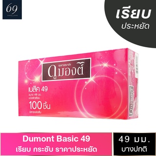 ถุงยางอนามัย 49 Dumont Basic ถุงยาง ดูมองต์ เบสิค ขนาด 52 มม. ผิวเรียบ ฟิตกระชับ (1 กล่อง) แบบ 100 ชิ้น