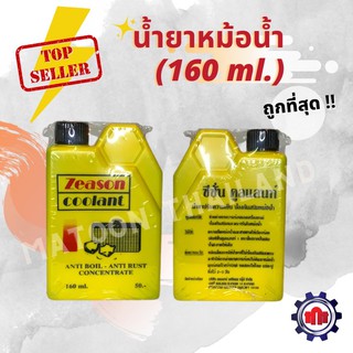 น้ำยาหม้อน้ำ Zeason Coolant (160ml.)