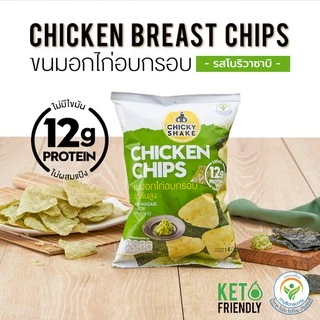 ขนมอกไก่อบกรอบ โปรตีนสูง Chicky Shake 12ซอง (คละรสชาติ) ขนมคลีน ขนมคีโต แคลลอรี่ต่ำ