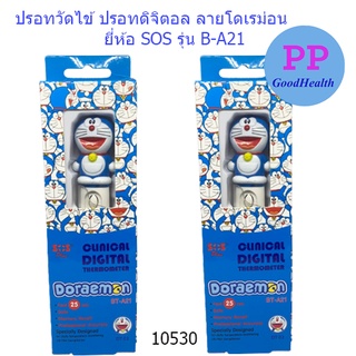 ปรอทวัดไข้ ปรอทดิจิตอล ลายโดเรม่อน THERMOMETER เทอร์โมมิเตอร์ ยี่ห้อ SOS รุ่น B-A21