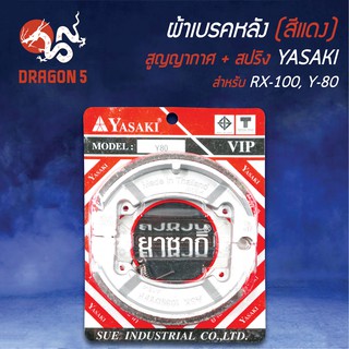 (สีแดง/แพ็คสูญ) YASAKI ผ้าเบรค, ผ้าดั้มหลัง, ผ้าเบรคหลัง RX100, Y80