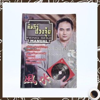 ขายหนังสือ คัมภีร์ฮวงจุ้ย