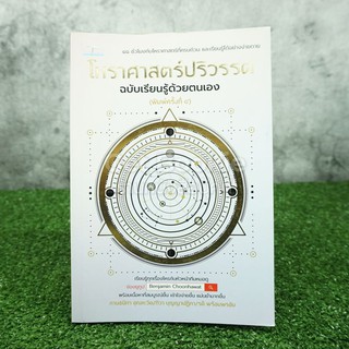 โหราศาสตร์ปริวรรต ฉบับเรียนรู้ด้วยตนเอง