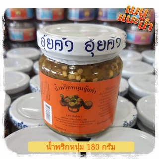 น้ำพริกหนุ่มอุ้ยคำ 180 กรัม น้ำพริกหนุ่มเชียงใหม่ น้ำพริกขันโตก น้ำพริกเหนือ น้ำพริกหนุ่ม น้ำพริกอร่อยๆ