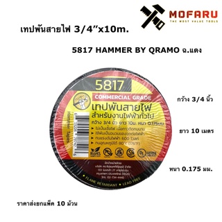 เทปพันสายไฟ 3/4"x10m. หนา 0.175mm. 5817 HAMMER BY QRAMO ฉ.แดง