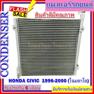 แผงแอร์ คอยล์ร้อนฮอนด้า ซีวิค 1996-2000 CONDENSER HONDA CIVIC 1996-2000 # รังผึ้งแอร์ # แผงรังผึ้ง # แผงคอยล์ร้อน