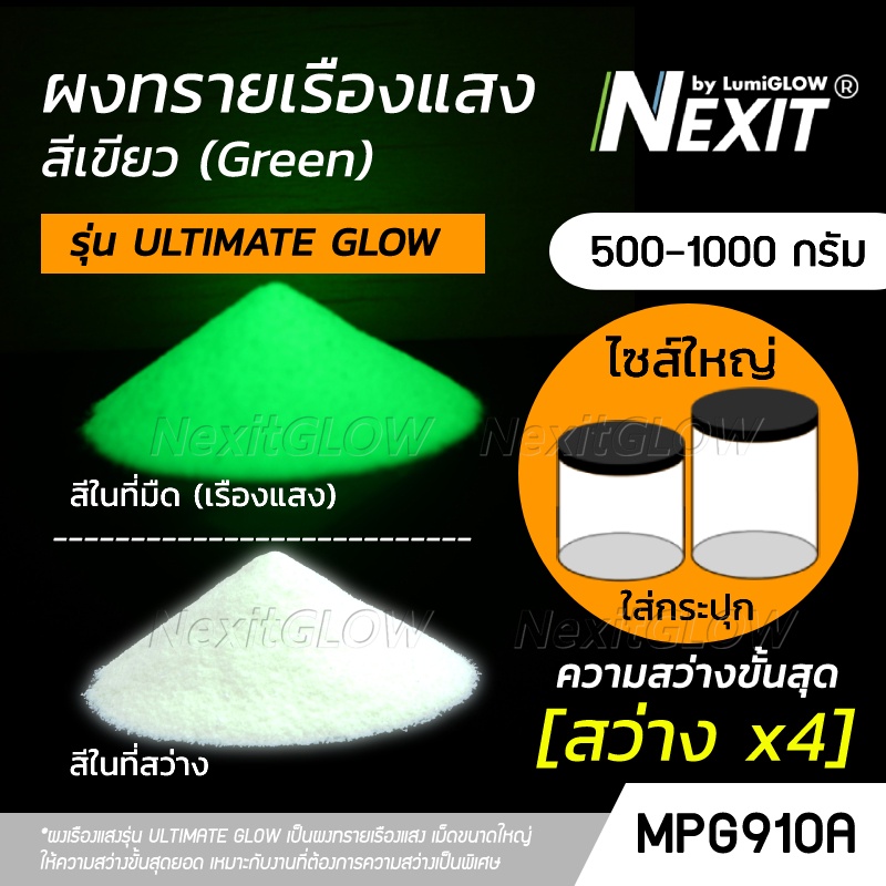(ถังใหญ่) ผงเรืองแสง รุ่น ULTIMATE GLOW สีเขียว "สว่างระดับอัลติเมท" สว่างx22 (500-1000 กรัม) Nexit_MPG910A