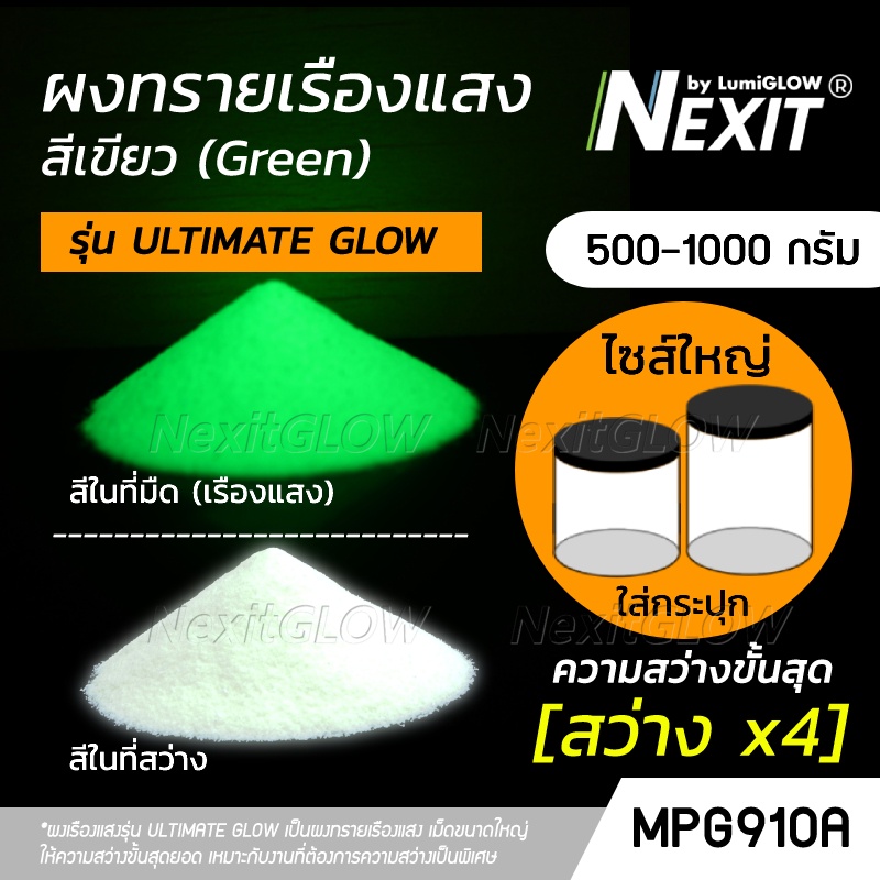 (ถังใหญ่) ผงเรืองแสง รุ่น ULTIMATE GLOW สีเขียว "สว่างระดับอัลติเมท" สว่างx22 (500-1000 กรัม) Nexit