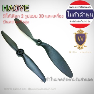 HAOE ACHIEVE RC ใบพัดเครื่องบินบังคับ  แบบ 3D และความเร็วสูง มืออาชีพการยอมรับ ไมก้าลำพูน