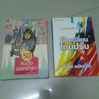 หนังสือโลกเปลี่ยนไทยปรับ/สุวิทย์ เมษินทรีย์/50คนดังนอกตำรา/