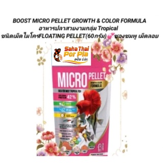 BOOST MICRO PELLET GROWTH &amp; COLOR FORMULAอาหารปลา Tropicalซองชมพู  ชนิดเม็ดลอยไมโครFLOATING PELLET(60กรัม)💞ซองชมพู