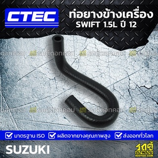 CTEC ท่อยางข้างเครื่อง SUZUKI SWIFT 1.5L ปี 12 สวิฟท์ *รูใน 7.5