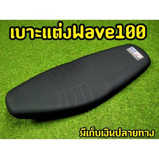 เบาะปาด Wave 100 หุ้มหนังสวยมาก! yoshimura