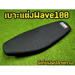 เบาะเเต่งยกใบ สำหรับ Wave 100 ตรงรุ่น