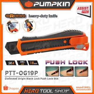PUMPKIN มีดคัตเตอร์ (Origin Black Lock Push Lock SK4) รุ่น PTT-OG19P