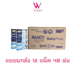 (แบบยกลัง 48ห่อ 1ลัง)Paseo Baby Pure พาซิโอ กระดาษทิชชู กระดาษเช็ดหน้า สูตรอ่อนโยน หนา 3 เท่า