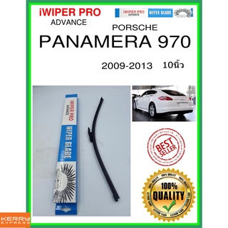 ใบปัดน้ำฝนหลัง  PANAMERA 970 2009-2013 Panamera 970 10นิ้ว PORSCHE ปอร์เช่ A381H ใบปัดหลัง ใบปัดน้ำฝนท้าย